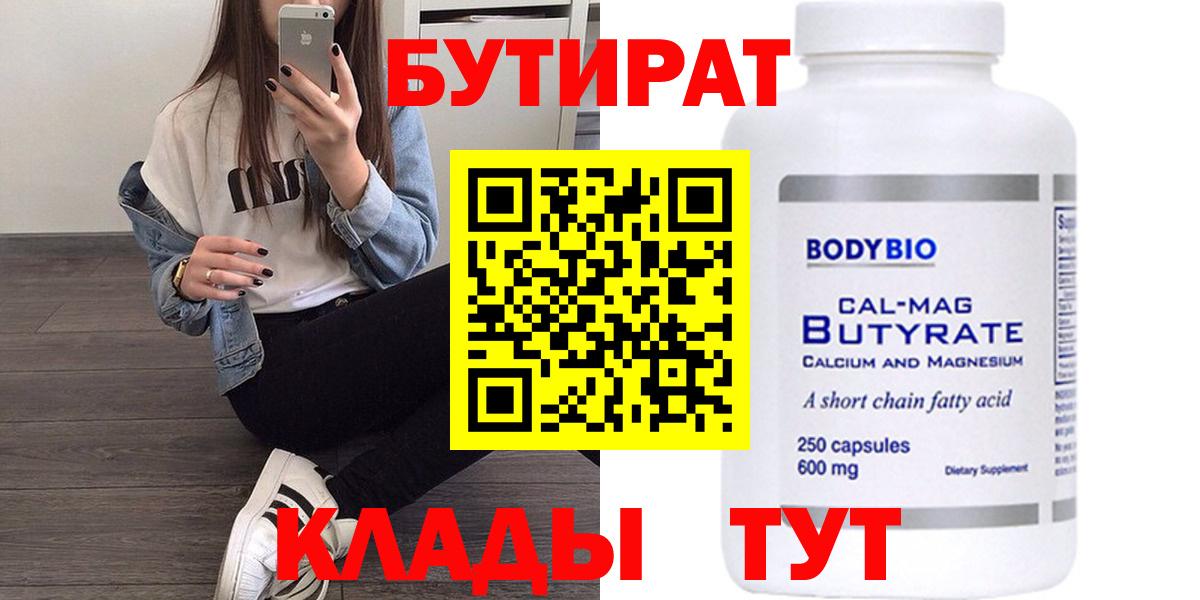 Бутират  БУТИРАТ жидкий экстази  Вход с VPN  Севастополь 
