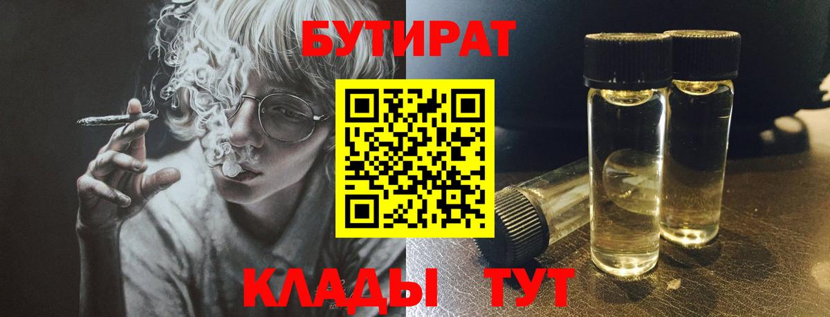 БУТИРАТ 99%  Бутират  Севастополь 