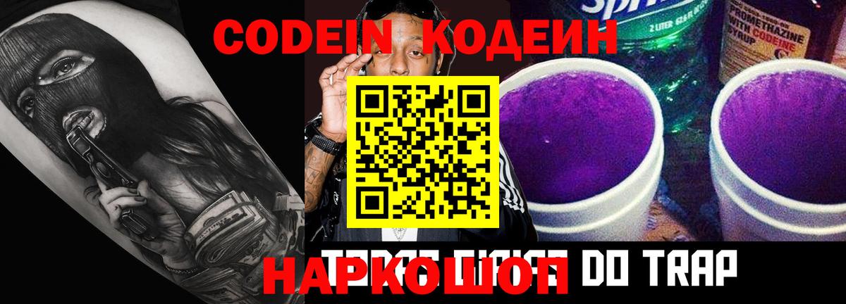 Codein Purple Drank Севастополь