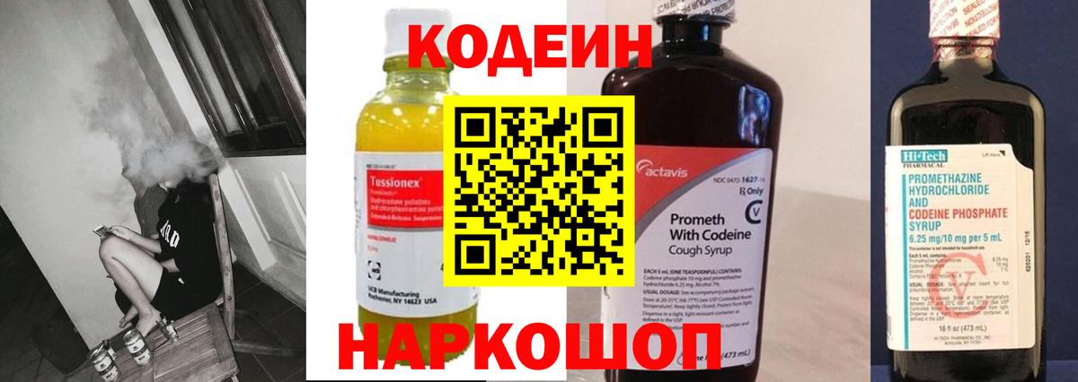 Кодеин Purple Drank  Вход с VPN  Севастополь 